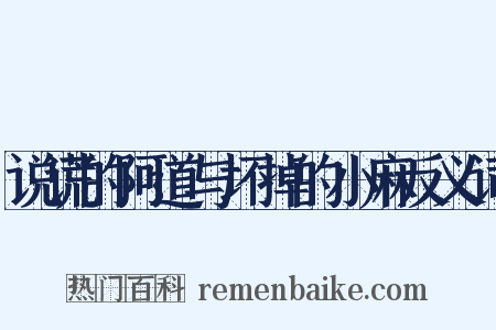 说谎的阿道与坏掉的小麻反义词是什么意思的图片